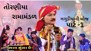 ગગુડીયાની કૉમેડી રામામંડળ  Pradhan Ni Comedy 2024  Toraniya Ramamandaal  Ahemedabad [upl. by Erodroeht]