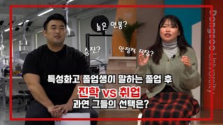 특성화고 졸업생이 말하는 졸업 후 진학 VS 취업 과연 그들의 선택은 [upl. by Dirgis713]