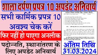 Shala Darpan Prapatra 10 Update  How to update Format 10  प्रपत्र 10 अपडेट करना अनिवार्य [upl. by Kcire]