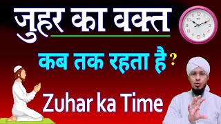 zohar ka time kab tak hota hai  जोहर की नमाज का टाइम  zohar namaz ka time  zohar ki namaz ka time [upl. by Con]