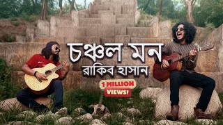 Choncholo Mon চঞ্চল মন  Cover  Rakib Hasan  Paban Das Baul [upl. by Zampino]