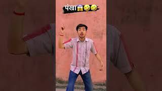 पंखा😱😱😜😝🤣🤣 yashcomedian pankha hawa rasgulla comedy viral funnyvideo comedian short [upl. by Eilsehc]