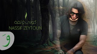 Nassif Zeytoun  Kouni Aa Si’a Official Lyric Video 2023  ناصيف زيتون  كوني ع ثقة [upl. by Jaenicke]