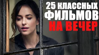 25 КЛАССНЫХ ФИЛЬМОВ НА ВЕЧЕРЛУЧШИЕ ФИЛЬМЫ 20192022 ГОДА КОТОРЫЕ УЖЕ ВЫШЛИЧТО ПОСМОТРЕТЬ ВЕЧЕРОМ [upl. by Ffoeg807]