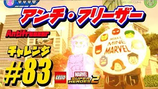 ♯83：チャレンジ：アンチ・フリーザー：完全攻略：Antifreezer Challenge：All 100％ Guide：LEGO Marvel Super Heroes 2 [upl. by Eesdnil]