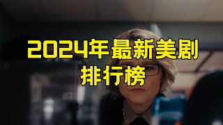 2024年最新美剧排行榜 2024年十大最新美剧2024年美剧排行榜 最新美剧 热门剧集 电视剧推荐 剧情剧 悬疑剧 剧集精选 娱乐更新 好看美剧 影视推荐 2024剧集 剧 [upl. by Soloma]