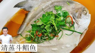 清蒸斗鲳鱼 Steamed Chinese pomfret  新年菜单  Mr Hong Kitchen [upl. by Mairam794]