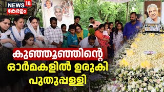 Oommen Chandy Death Anniversary  കുഞ്ഞൂഞ്ഞിന്റെ ഓർമകളിൽ ഉരുകി പുതുപ്പള്ളി  Malayalam News Today [upl. by Aible897]