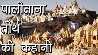 पालीताना तीर्थ की कहानी  Story of Palitana  Integrators [upl. by Raye516]