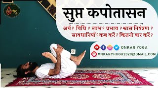 Supta Kapotasana l Method l Benefits l Timing l सुप्त कपोतासन कब और कितनी देर करें l Reclined Pigeon [upl. by Seely317]