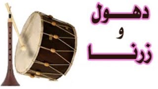 Dhol U Zorna Millane  دهول و ززنا ملانئ٢٠٢٢ [upl. by Nored]