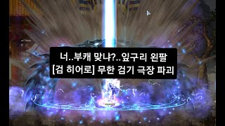 Sword Hero  Legend Wall attack 검 히어로  레잔도 벽딜  마아트의 eyes [upl. by Nnylorac]