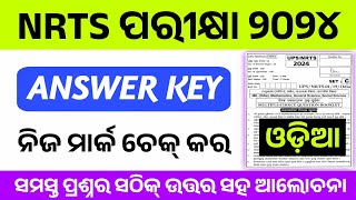 NRTS Exam Odia Answer Key 2024 Nrts Exam 100 Correct Answer  Vibrate Education [upl. by Erinn]