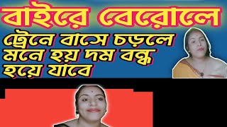 বাইরে বেরোলে বা ট্রেনে বাসে উঠলে মনে হয় দম বন্ধ হয়ে যাবে Anxiety Relief Bangla [upl. by Anear542]