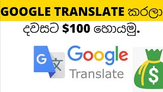 google translate කරලා දවසට 100 හොයමු [upl. by Nnanerak]