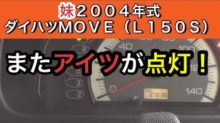 妹の２００４年式ダイハツmove（Ｌ１５０Ｓ）エンジンオイル交換、Ｏ２センサー交換！ [upl. by Itagaki]