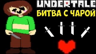 Undertale  Chara Boss Fight  Град из ножей [upl. by Ahsoj]