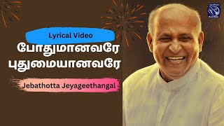 போதுமானவரே  Pothumaanavarae  Lyrical Video Jebathotta Jeyageethangal Vol 21  Fr S J Berchmans [upl. by Devad310]