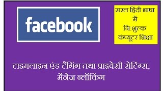 How to Set Privacy Setting in Facebook in Hindi How to Block Anyone in Facebook [upl. by Nahtnahoj698]