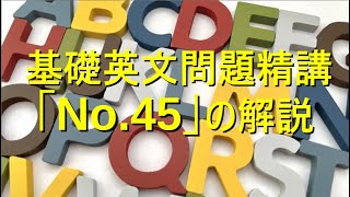 基礎英文問題精講の解説（No45） [upl. by Gilles140]