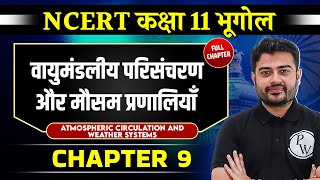 वायुमंडलीय परिसंचरण amp मौसम प्रणालियाँ Atmospheric and Weather SystemsChapter 9Class 11 Geography [upl. by Kahle]