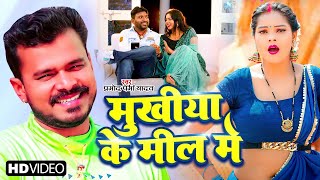 Video मुखिया जी के मील में Pramod Premi Yadav Mukhiya Ji Ke Mill Me New Hit Song 2024 [upl. by Essam]