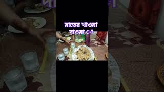 🌹ঈদের রাতের খাওয়া দাওয়া। song music food ঈদ dailyvlog cooking cookingfood recipe [upl. by Dijam]