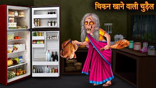 चिकन खाने वाली चुड़ैल  Chicken Eating Witch  Horror Stories  Chudail Cartoon  Bhoot Ki Kahaniya [upl. by Milan]