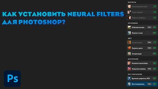 Как установить Neural Filters для Photoshop 2021202220232024 Не устанавливается Neural Filters [upl. by Motteo956]