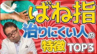 ばね指が治らずに手術になりやすい人の特徴TOP3【専門医解説】 [upl. by Parthinia]