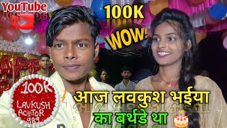 Vlogs 🎂 आज लवकुश भईया का बर्थडे था  Mera 100K YouTube Family Complete ✅bRanjitakumari508 [upl. by Martinson]