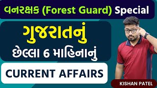 ગુજરાતનું છેલ્લા 6 માહિનાનું Current Affairs  Forest Guard Special Current Affairs By Kishan Patel [upl. by Fedak]