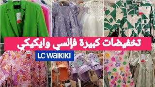 جديد تخفيضات إلسي وايكيكي😍تشكيلة رائعة فالكسيوات والقوامجصولد خطير فملابس الأطفال lcWaikiki [upl. by Holman787]