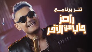 رامز جلال  حصرياً اغنية رامز جاب من الاخر  Ramez Gab Mn El Akher Intro على MBC مصر [upl. by Kin63]