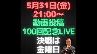 【動画 Live No6】動画投稿100回記念‼新nisa ドル円 投資の勉強 資産配分 わかりやすく 米国債 利回り 米ドル 日銀 為替介入 円高 円安 金融 [upl. by Yednarb]