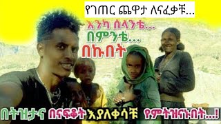 የገጠር ጨዋታ ለናፈቃቹእንካ ሰላነንቴበምንቴበኩበትWollo Gojam Gondar Tigray  Yegeter chewata  Ethiopia Culture [upl. by Phaih]