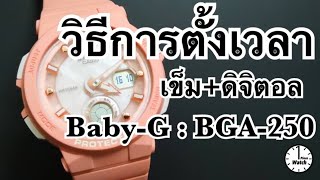 วิธีการตั้งเวลา เข็ม และ ดิจิตอล BabyG รุ่นใหม่ BGA250Series [upl. by Annasus106]