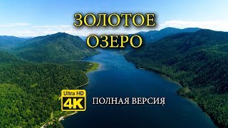 ЗОЛОТОЕ ОЗЕРО  ТЕЛЕЦКОЕ ОЗЕРО  Алтай  Аэро Релакс [upl. by Aidiruy171]