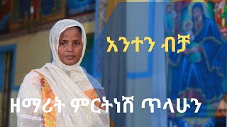 A Great New Ethiopian Orthodox mezmur by Mirtnesh አንተን ብቻ [upl. by Seabrook]