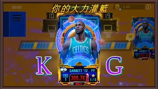 NBA 2K Mobile ［你的大力灌籃  KG］抽卡😀！只有15000扣打！能突破木桶伯手指嗎🔥（上集） [upl. by Eelirem]