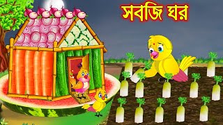 সবজি ঘর  Sobji Ghor  Bangla Cartoon  Thakurmar Jhuli  Pakhir Golpo  Golpo  Tuntuni Golpo [upl. by Strang804]