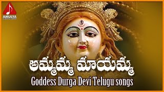 Durga Devi Telugu Devotional Songs  Ammamma Mayamma Telugu Folk Song  Amulya Audios And Videos [upl. by Bridwell]