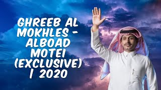 غريب ال مخلص  خيبه  Ghareeb Al Mokhles  Kheeba [upl. by Ardnazil]