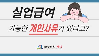 실업급여가 가능한 이직 사유  개인사유도 가능하다 [upl. by Yerocaj381]