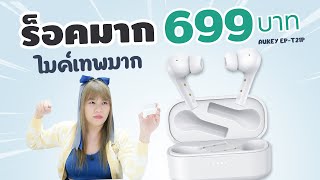 ชาวร็อคจัดไป รีวิว AUKEY EPT21P 699 บาท ไมค์โหดจัด [upl. by Aneeg982]