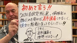 初めて言うライブ「自民党の総裁になるのは高市議員しかないと思う。しかし、その高市議員でさえ、理想ではない！」 [upl. by Tnarg341]