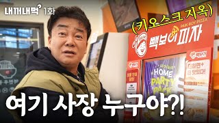 내꺼내먹EP1 4트 만에 피자 주문 성공했습니다 사장님 좀 나와 봐요 [upl. by Velvet761]