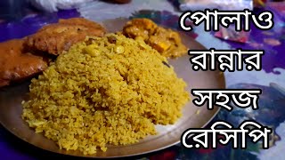 পোলাও রান্নার সহজ রেসিপি  polao ranna in bengali  pulao recipe in bengali  Ranna Recipe [upl. by Greenman]