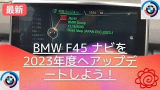 BMW F45 ナビを2023年版へアップデートしよう！ [upl. by Areht]