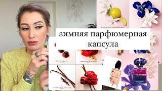 Giorgio Armani зимняя капсула всего два аромата которыми можно составить парфюмерный гардероб [upl. by Kreindler]